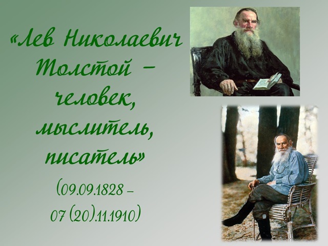 «Лев Николаевич Толстой — человек, мыслитель, писатель»