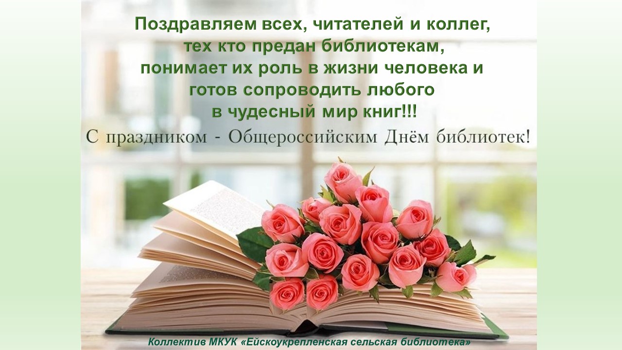 С днем библиотек!