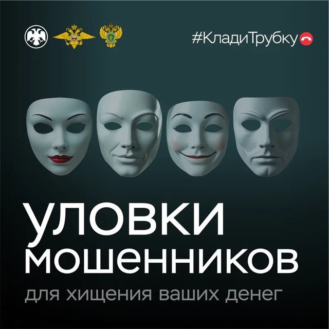 «Клади трубку»