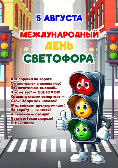 5 августа отмечают Международный день светофора?